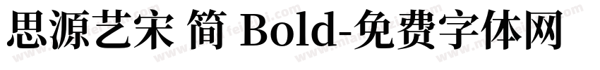 思源艺宋 简 Bold字体转换